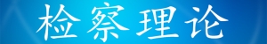 檢察理論專題圖.jpg